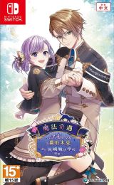 【繁】魔法奇遇 ~有苦衷的少女為贏取未來前往異國魔法學校留學~